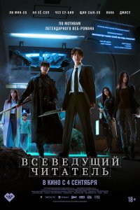 Всеведущий читатель - постер