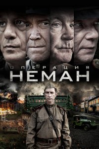 Операция «Неман» - постер