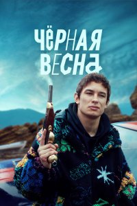 Чёрная весна - постер